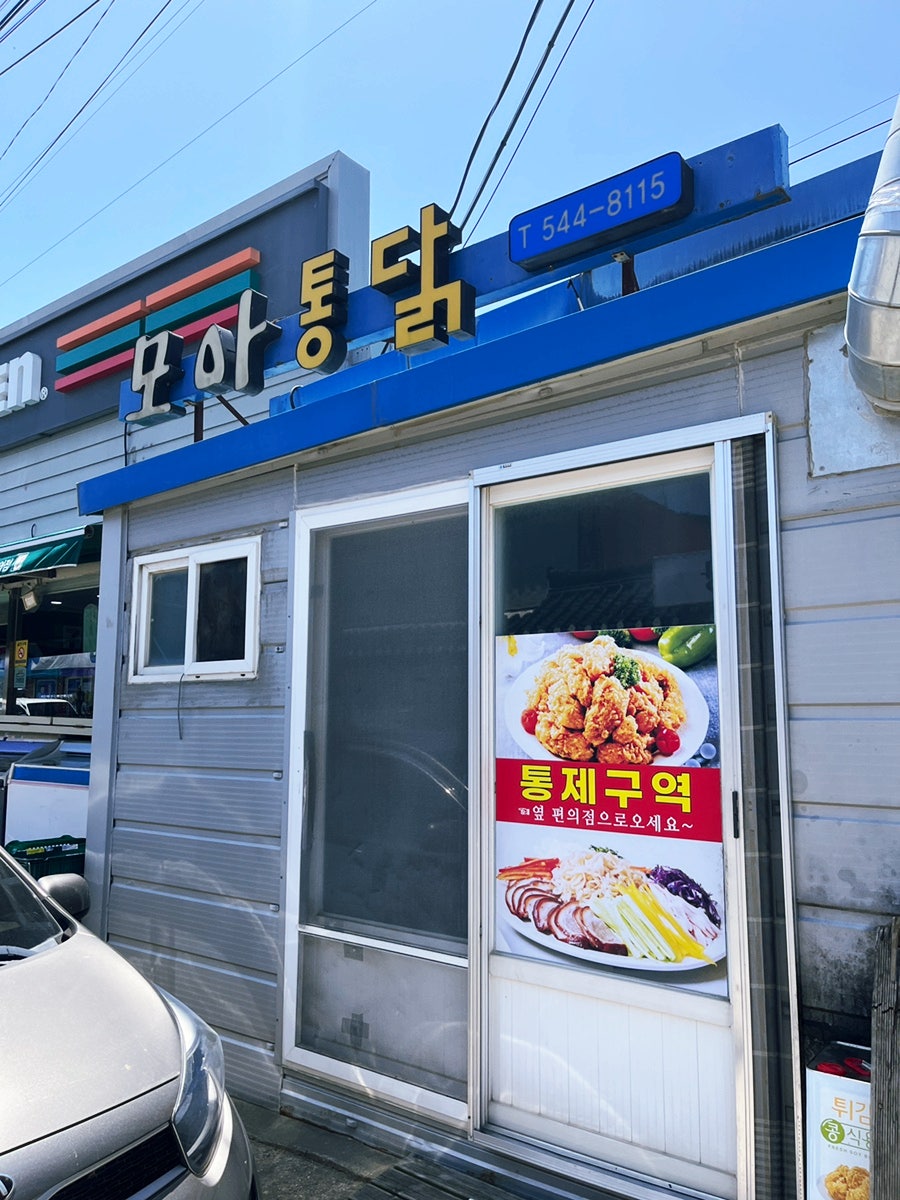 모아통닭 사진 1
