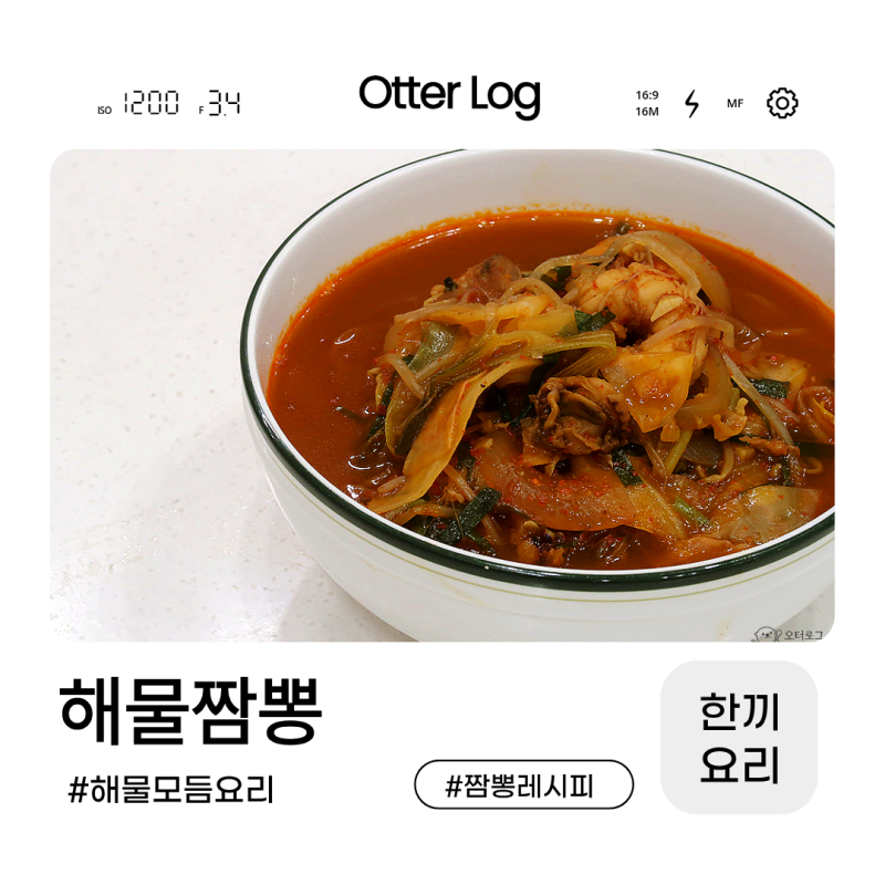 짬뽕레시피 냉동해물모듬으로 얼큰한 해물짬뽕 만드는법