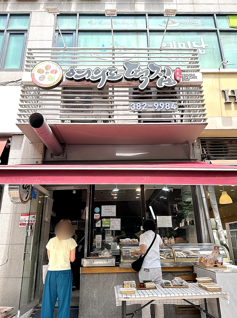 여의도떡집 사진 5