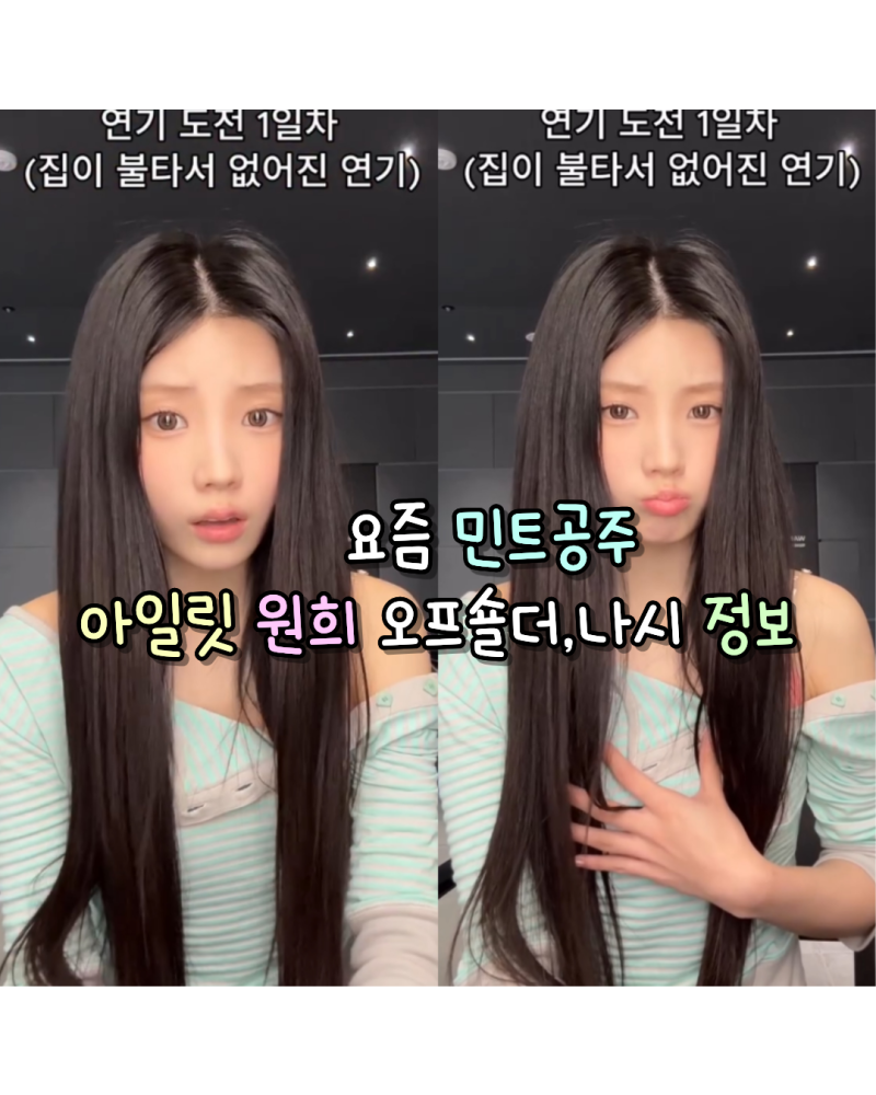 260628 요즘 민트공주 아일릿 원희 사복 오프숄더 티셔츠,나시 정보(헤레틱)