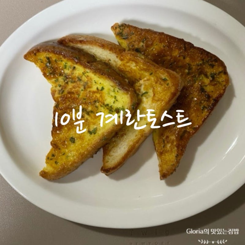 프렌치토스트 우유 없이 만드는 법, 바쁜 아침 10분 계란토스트 레시피