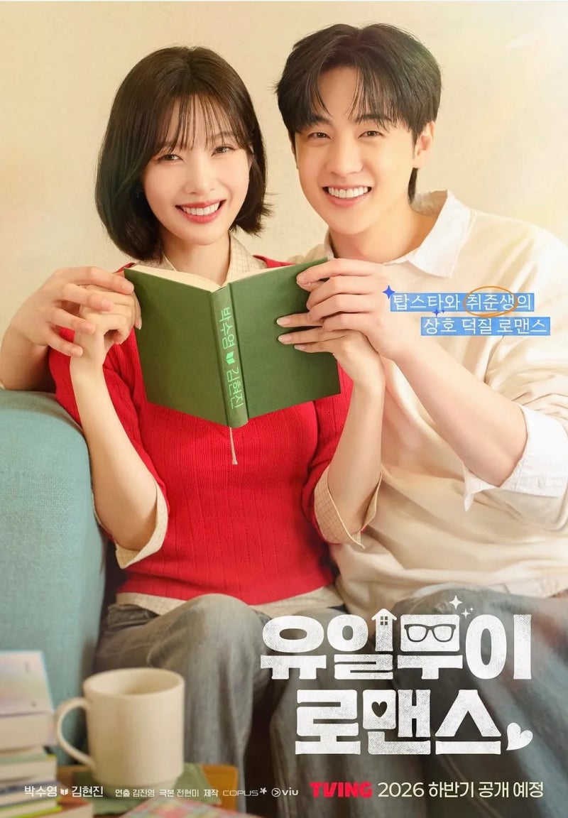 3.9억 뷰 웹툰 원작 드라마 유일무이 로맨스, 조이 4년 만의 배우 복귀작