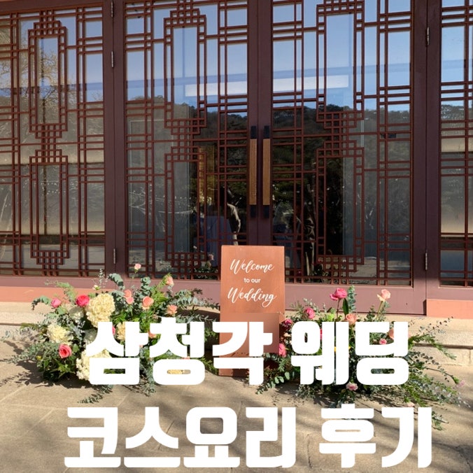 삼청각 일화당 겨울웨딩 결혼식 하객 후기 코스요리 종류 셔틀버스 시간