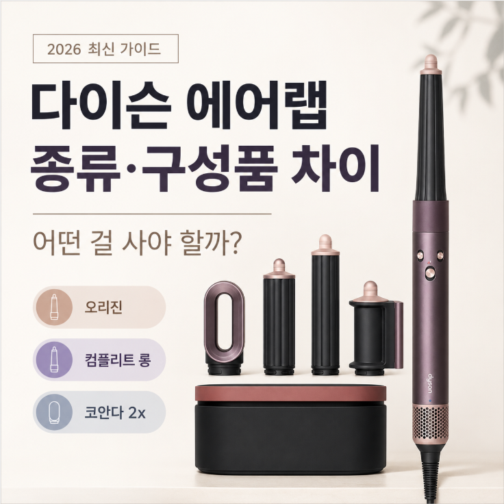 다이슨 에어랩 종류와구성품 차이 총정리(어떤 걸 사야 할까?)