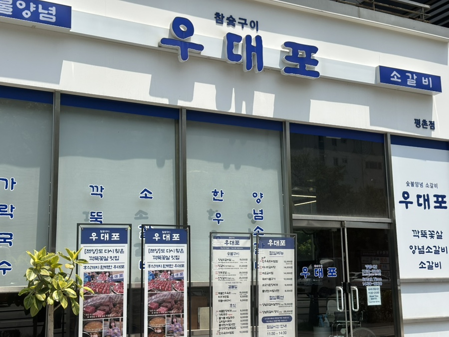 우대포 평촌점 사진 2