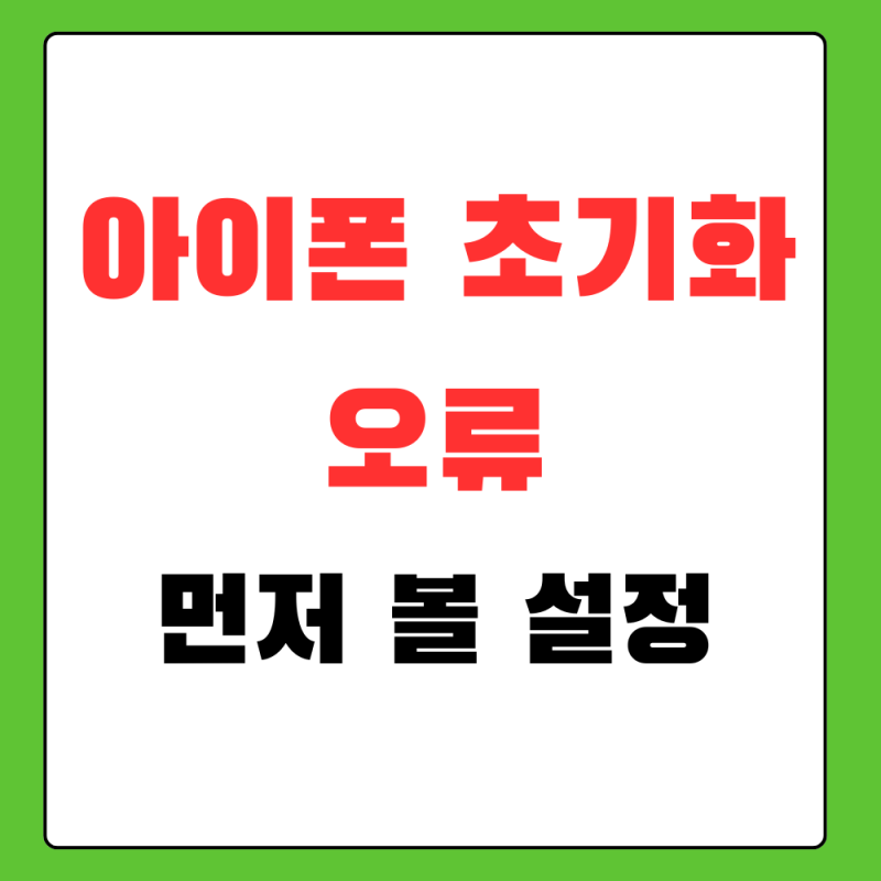 아이폰 초기화 안됨 오류, 진행 멈출 때 먼저 볼 설정