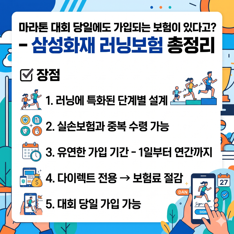 마라톤 대회 당일에도 가입되는 보험이 있다고? - 삼성화재 러닝보험 총정리