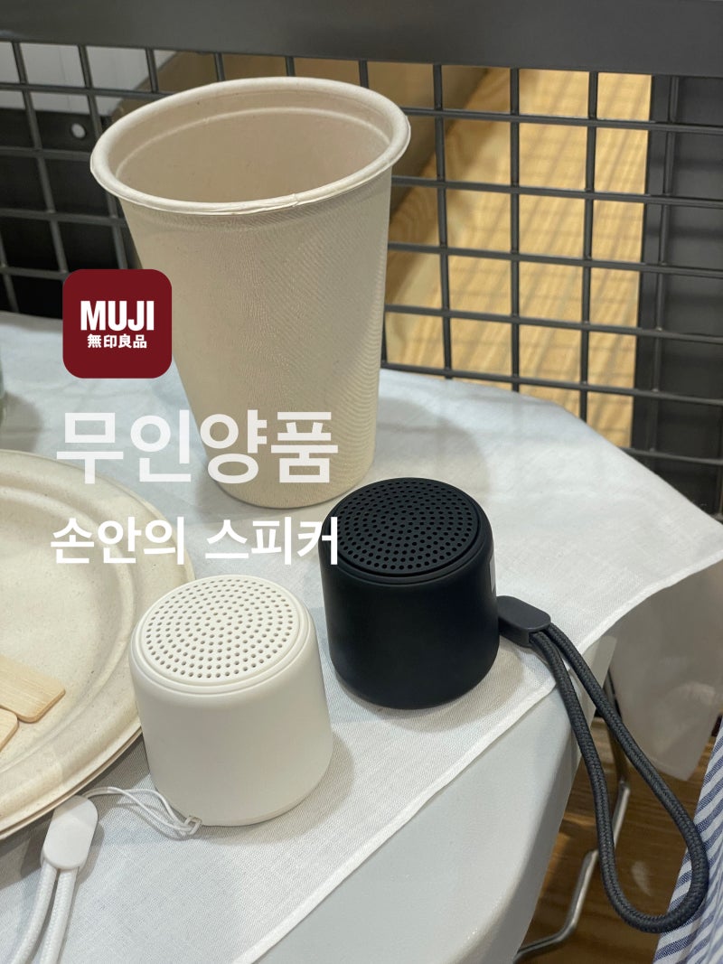 무인양품 가성비템 손안의 스피커,