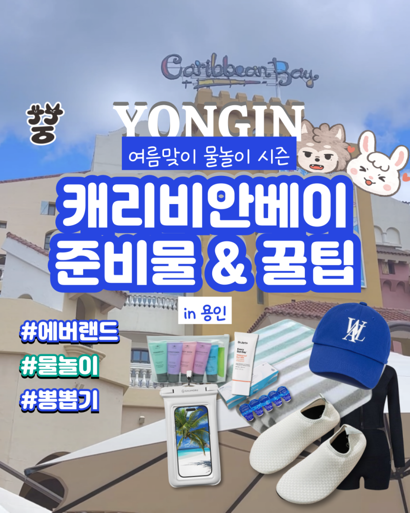 [캐리비안베이] 준비물&꿀팁_워터파크 물놀이 알차게 즐기세요!