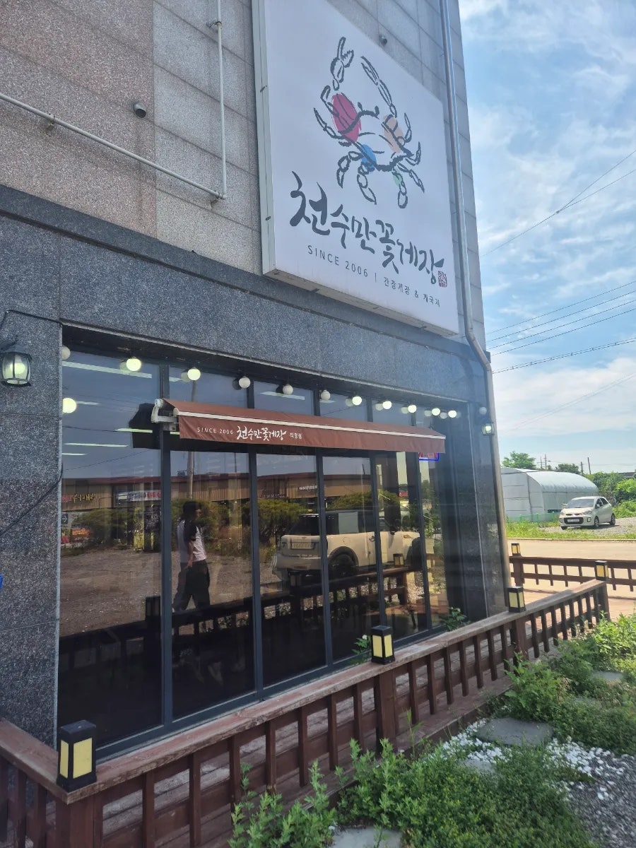 천수만꽃게장 직영점 사진 1