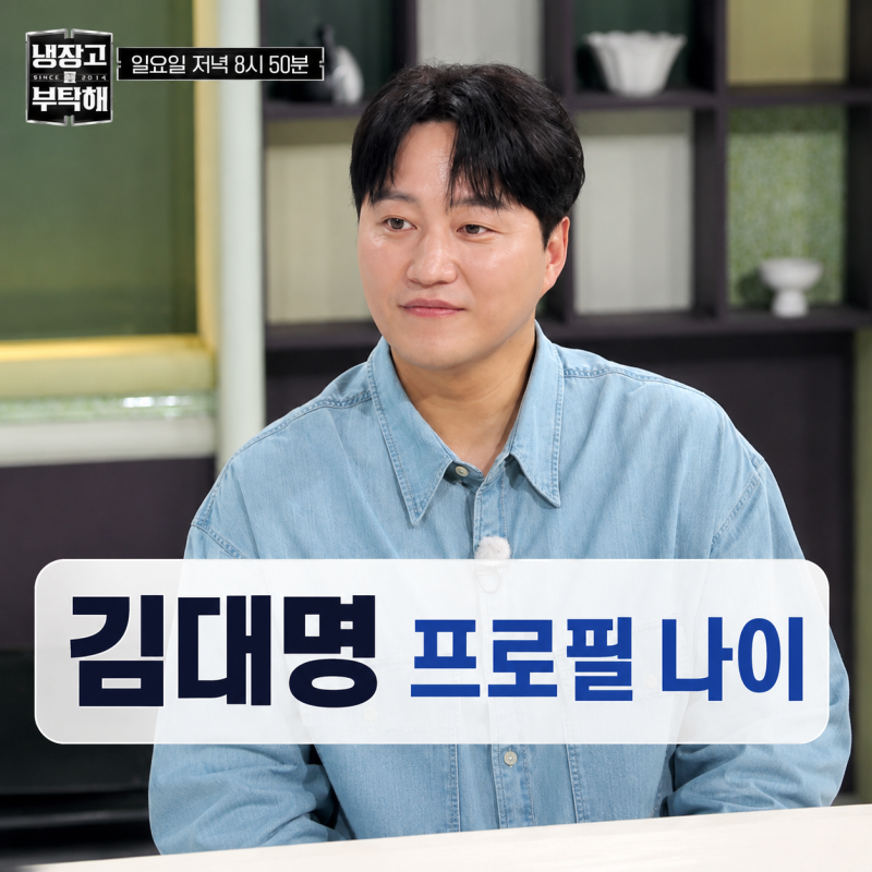 배우 김대명 프로필 | 미생 슬의생 나이 냉장고를 부탁해