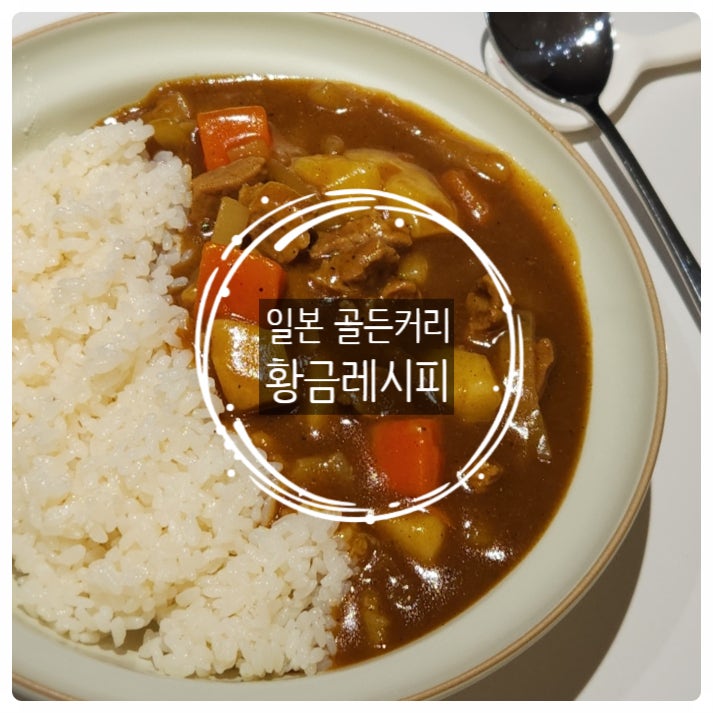 일본 골든커리 만들기 | 버터로 볶아 깊은 맛 내는 황금레시피