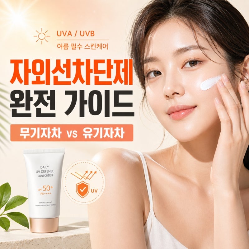 자외선차단제 원리, 무기자차 유기자차 차이 외
