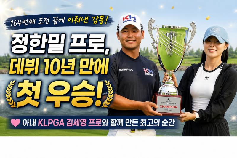 정한밀 프로, 데뷔 10년 만에 감격의 첫 우승! 아내 KLPGA 김세영 프로와 함께 만든 최고의 순간