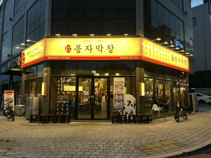 봉자막창 평택세교점 사진 1