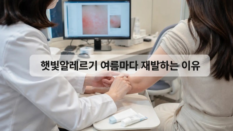 햇빛알레르기 증상, 여름마다 재발하는 이유와 치료법