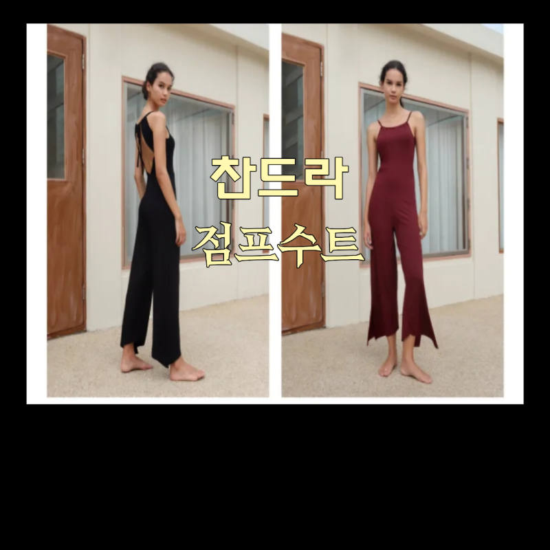 프리미엄 요가/필라테스 웨어 찬드라 점프수트 구입후기