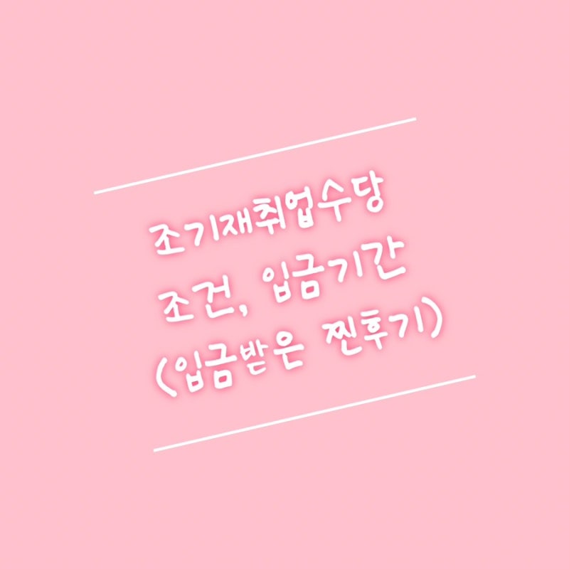 조기재취업수당 조건, 후기, 신청, 입금기간 (입금 언제)