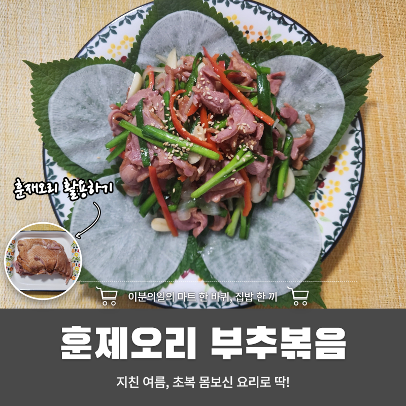 초복엔 이거 드세요~ 초간단 훈제오리 부추볶음 레시피