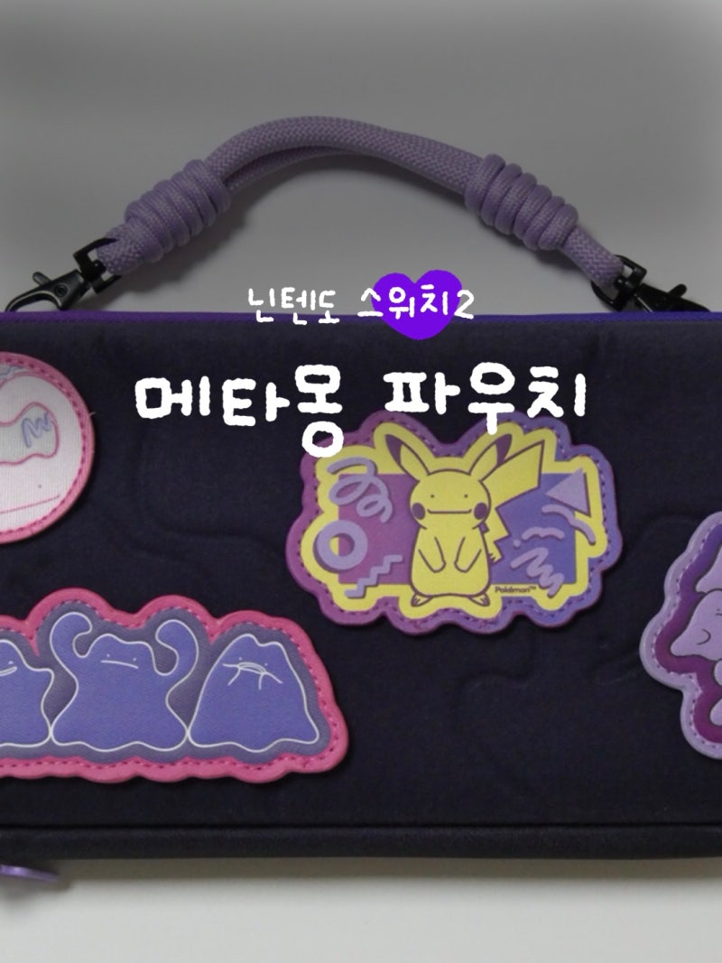 닌텐도 스위치2 파우치 후기 게임 카드 수납력 좋은 호리 메타몽 데코레이션