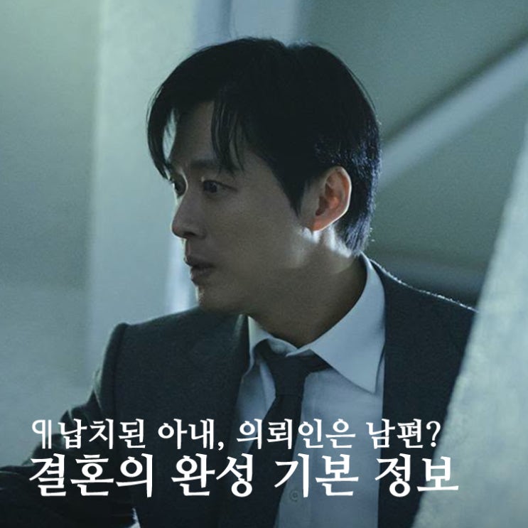 '<b>남궁민</b> 새드라마' <b>결혼의 완성</b> 기본 정보: 등장인물 관계도... 