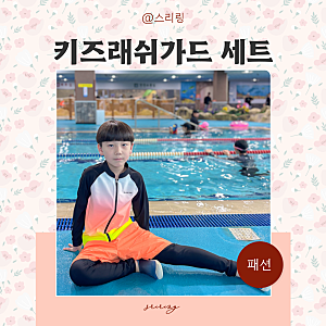 블랙야크 키즈 래쉬가드 세트 초등 남아 래쉬가드 추천 UV차단 긴팔 아동수영복