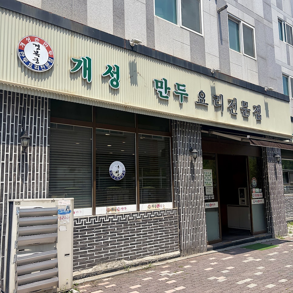 개성손만두 김포장기점 사진 2