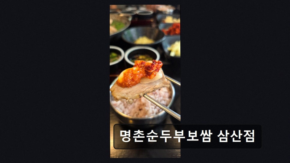 명촌순두부보쌈 삼산점 사진 3