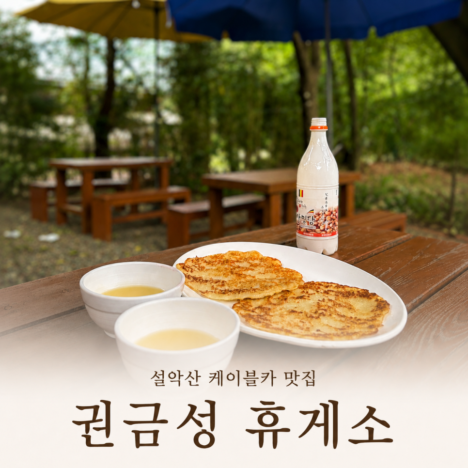 권금성휴게소 사진 1