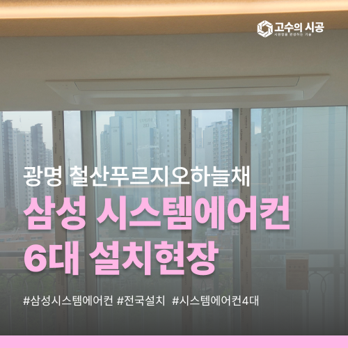 광명철산푸르지오하늘채 106동 삼성 시스템에어컨 6대 설치 현장 후기