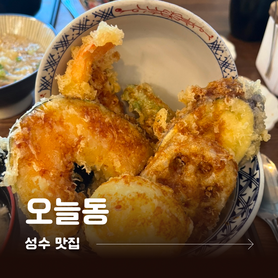 오늘동 성수 사진 1