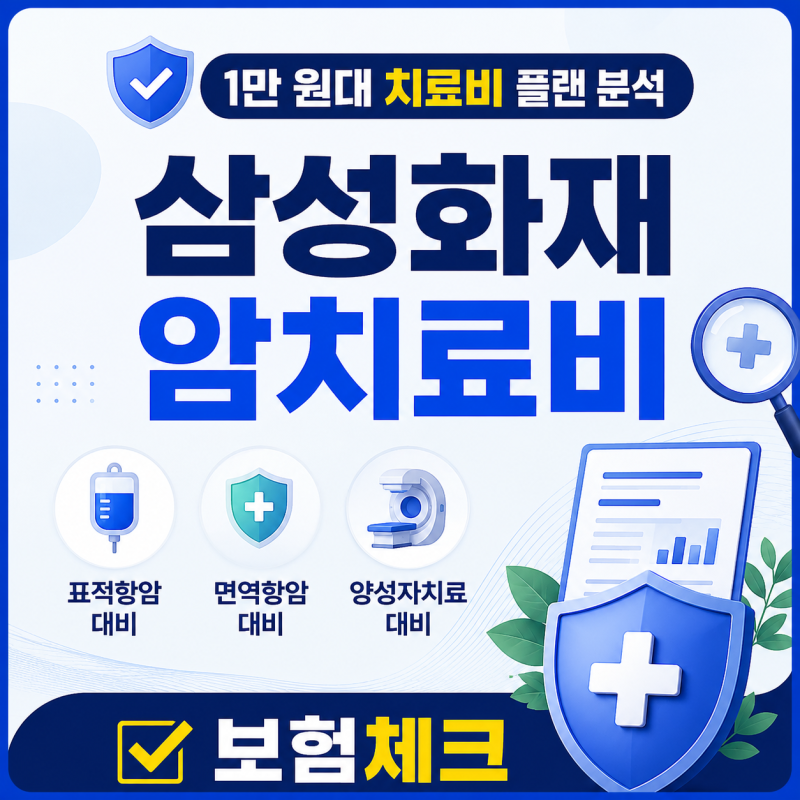 삼성화재 암치료비 월 1만원대, 레켐비 보장까지 가능할까?