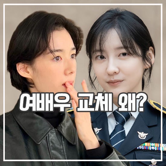 <b>재벌</b>X<b>형사</b>2 여배우 교체 이유 <b>시즌2</b> 새 출연진은