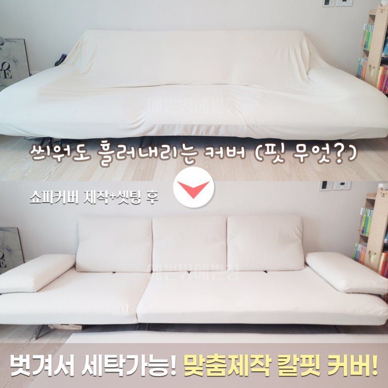 청량리 스윙 쇼파커버 제작 | 스윙쇼파에 꼭 맞는 진짜 맞춤쇼파커버