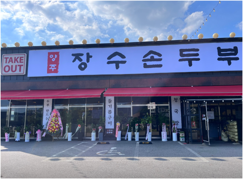 장수손두부 사진 3