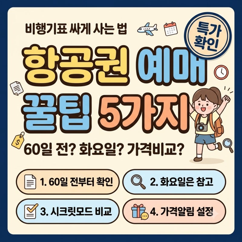 항공권 예매｜비행기표 싸게 사는 5가지 꿀팁