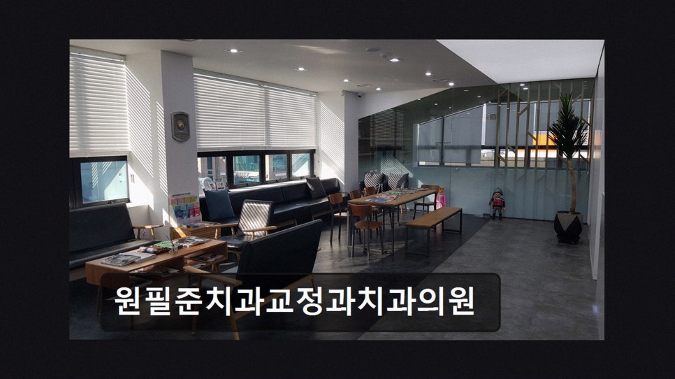 춘천 원필준치과교정과치과의원 사진 3