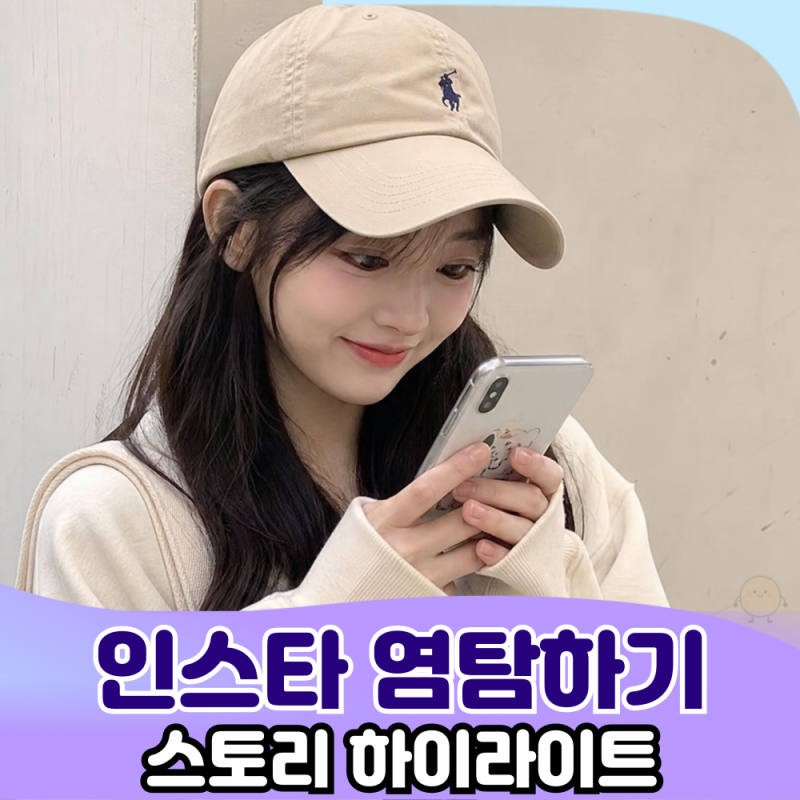 인스타 플러스 소식과 하이라이트 스토리 염탐하는 방법
