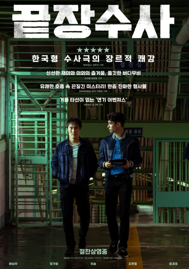 [영화 리뷰] 끝장수사-7년 묵힌 영화, 열어보니 생각보다 쫀쫀했다