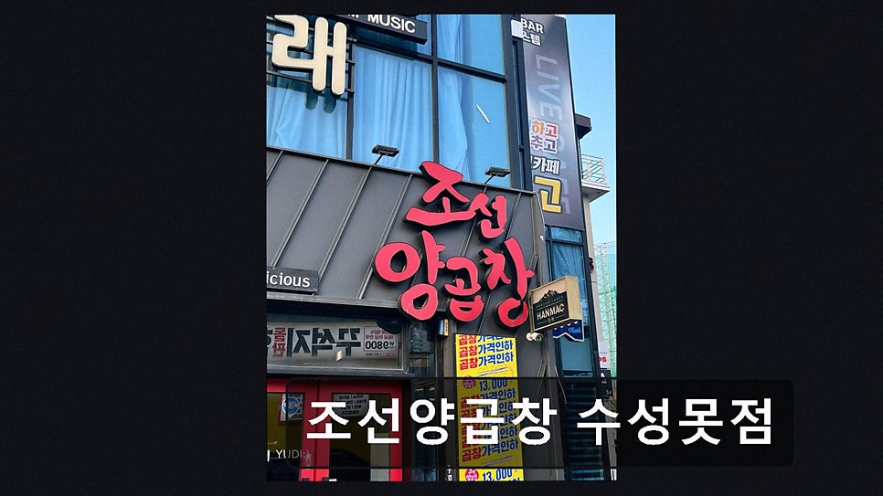 조선양곱창 수성못점 사진 4