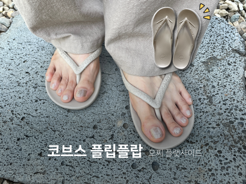 2만원대 발 너무 편한 오찌 코브스 플립플랍 쪼리 추천