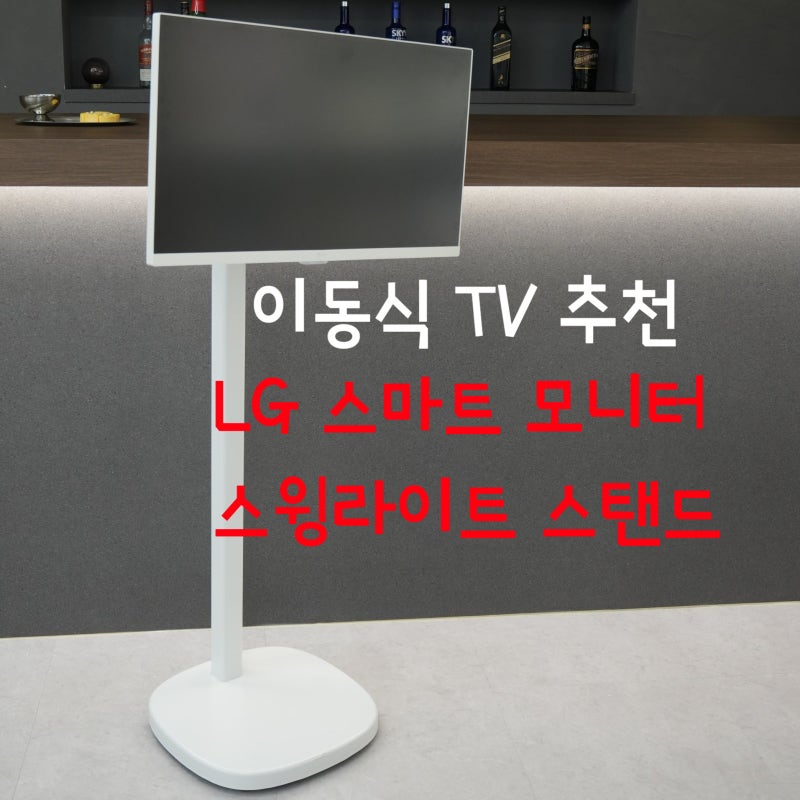 나만의 맞춤형 이동식 TV LG스마트모니터 스윙라이트 스탠드 장점 총정리
