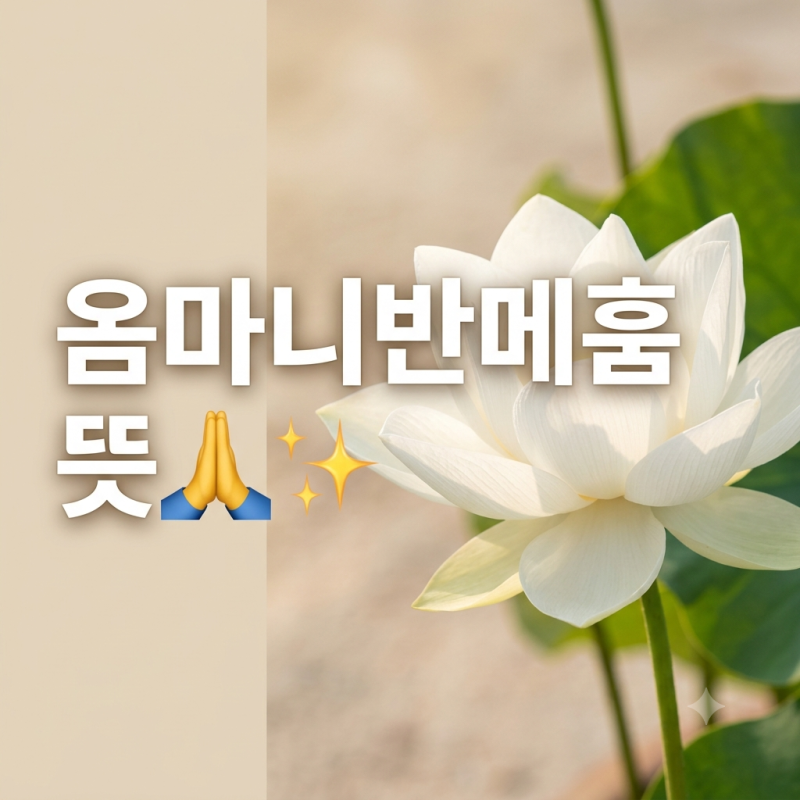 옴마니반메훔 뜻과 육자진언의 의미: 관세음보살의 자비와 각 음절에 담긴 상징 알아보기