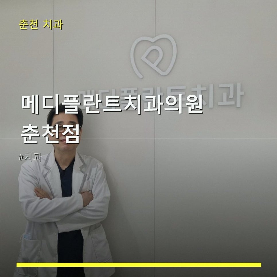 메디플란트치과의원 춘천점 사진 1