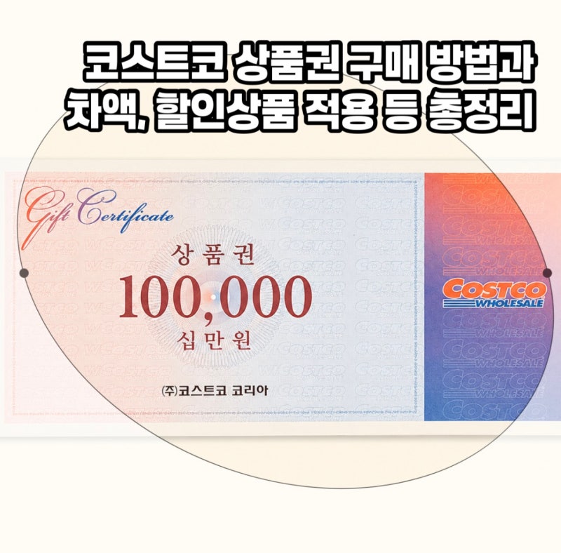 코스트코상품권 구매방법 및 현장구매, 차액 내용 총정리