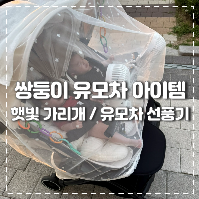 쌍둥이 유모차 아이템 추천 | 유모차 햇빛가리개 & 유모차 선풍기