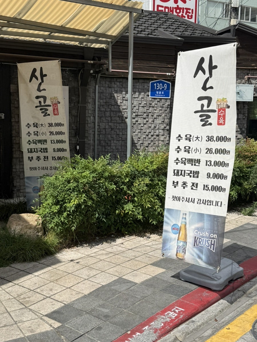 산골수육 사진 2