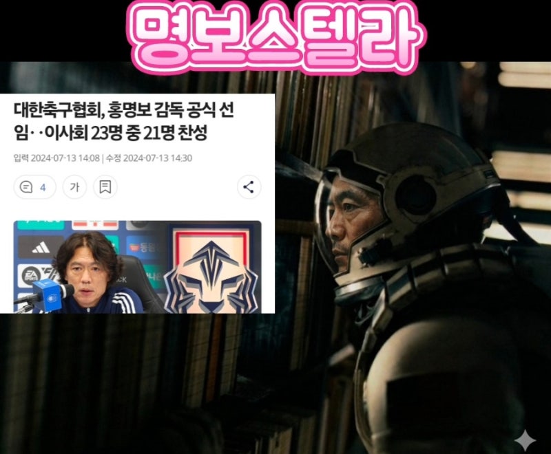 2026 월드컵 홍명보 감독 짤 모음집/ 홍명보 사퇴, 윈터, 인터스텔라짤