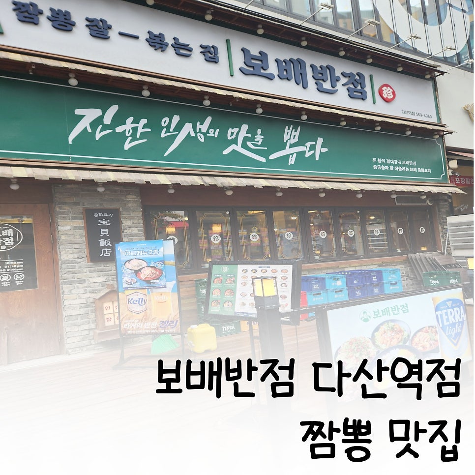 보배반점 다산역점 사진 1