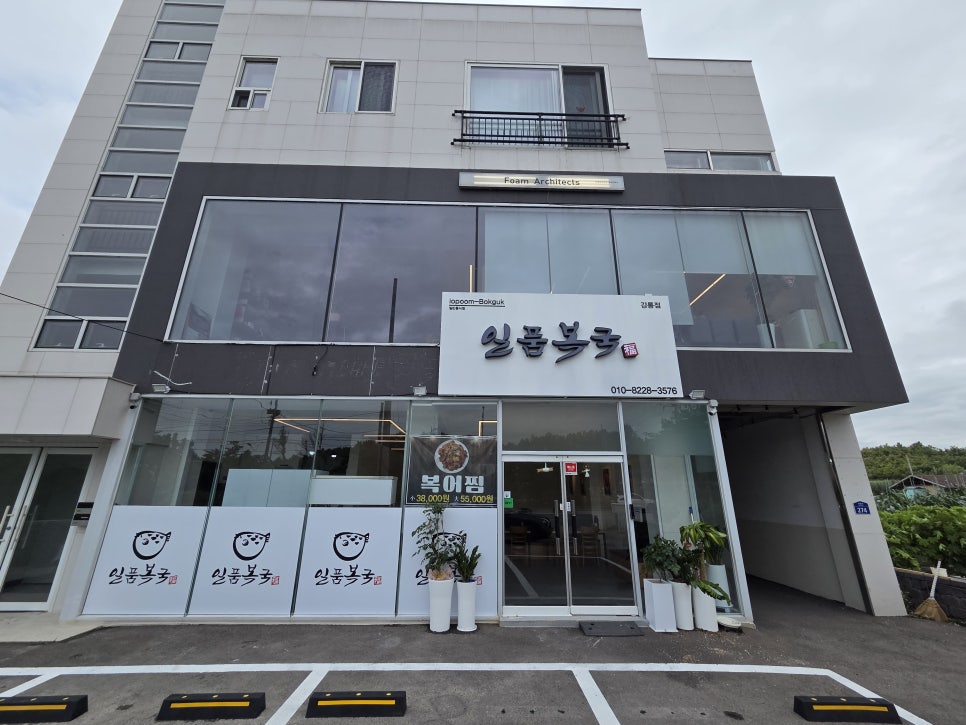일품복국 강릉점 사진 2